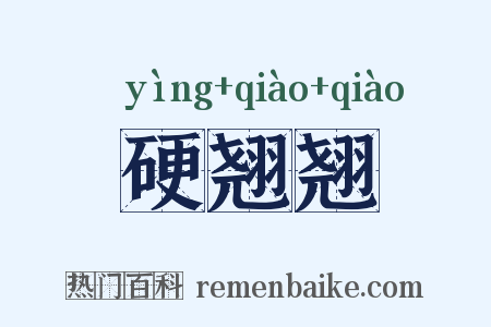 硬翘翘是什么意思的图片